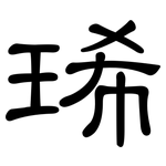 琋: 隸書