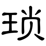 琐: 隸書 琐: 隸書