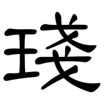 琖: 隸書