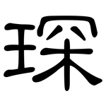 琛: 隸書