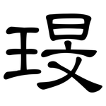 琝: 隸書