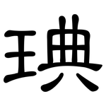 琠: 隸書