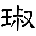 琡: 隸書