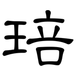 琣: 隸書
