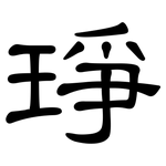 琤: 隸書