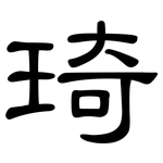 琦: 隸書