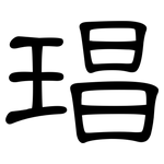 琩: 隸書