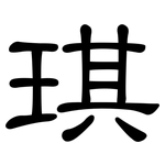 琪: 隸書