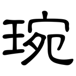 琬: 隸書