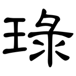 琭: 隸書