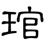 琯: 隸書