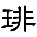 琲: 隸書