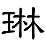 琳: 隸書