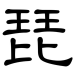 琵: 隸書