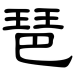 琶: 隸書