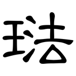 琺: 隸書