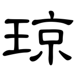 琼: 隸書