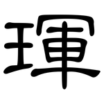 琿: 隸書