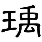 瑀: 隸書