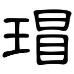 瑁: 隸書
