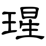 瑆: 隸書
