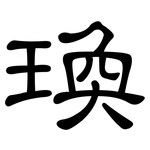 瑍: 隸書