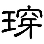 瑏: 隸書