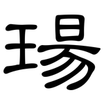 瑒: 隸書