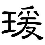 瑗: 隸書