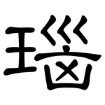 瑙: 隸書
