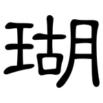 瑚: 隸書 瑚: 隸書