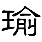 瑜: 隸書