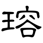 瑢: 隸書