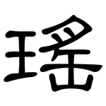 瑤: 隸書