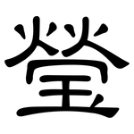 瑩: 隸書