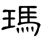 瑪: 隸書 瑪: 隸書