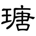 瑭: 隸書