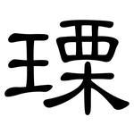 瑮: 隸書