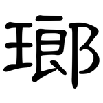 瑯: 隸書