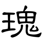 瑰: 隸書 瑰: 隸書