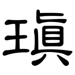 瑱: 隸書
