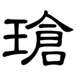 瑲: 隸書