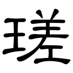 瑳: 隸書