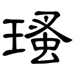 瑵: 隸書