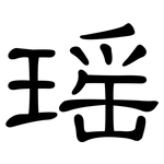 瑶: 隸書