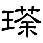 瑹: 隸書