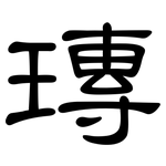 瑼: 隸書