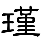 瑾: 隸書