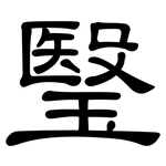 瑿: 隸書