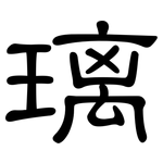 璃: 隸書 璃: 隸書